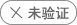 營(yíng)業(yè)執(zhí)照未驗(yàn)證,求職需謹(jǐn)慎